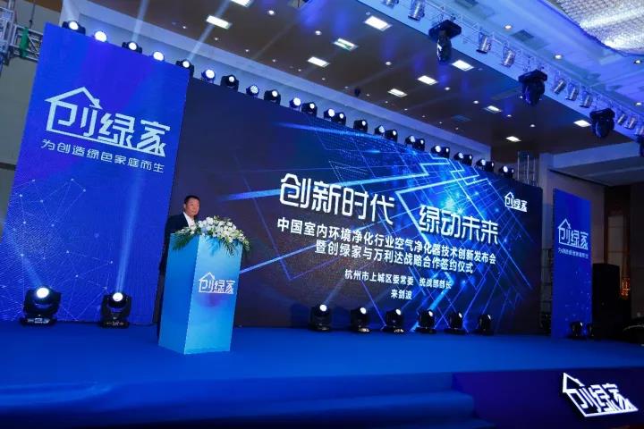 中國室內環境凈化行業空氣凈化器創新技術發布會暨創綠家與萬利達戰略合作簽約儀式圓滿落幕！