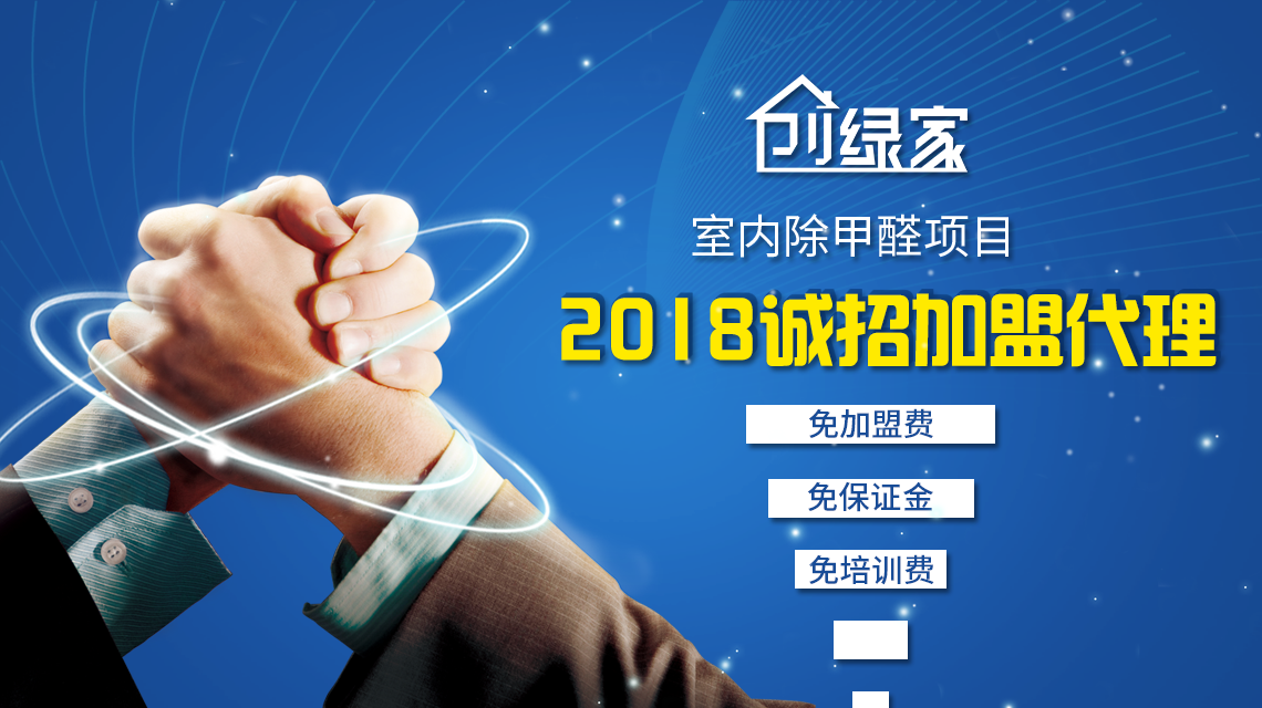 除甲醛加盟，***加盟經驗分享