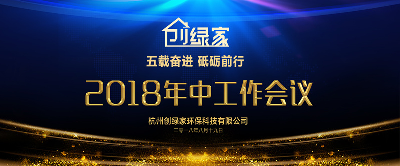 創綠家環保2018年中工作會議暨5周年慶典圓滿結束！