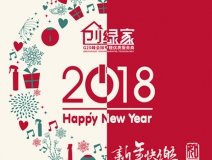 創(chuàng)綠家祝大家新年快樂，萬事如意！