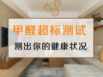 測試一下，你的家里甲醛超標嗎？