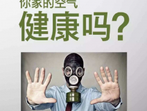 甲醛高危人群，警惕家中的環境