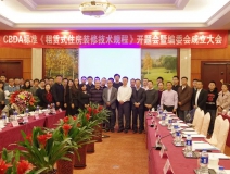 創綠家環保應邀參加《租賃式住房裝修技術規程》開題大會！