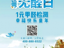 世界無醛日，甲醛檢測(cè)只需1元！