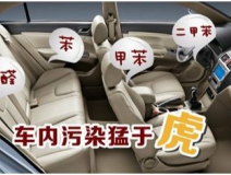 汽車去除甲醛也有誤區(qū)，不信你對(duì)照看看
