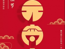創(chuàng)綠家環(huán)保恭祝大家元宵快樂(lè)，幸福美滿！