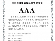 創(chuàng)綠家順利通過AAA信用等級(jí)認(rèn)證！