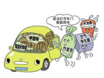 車內(nèi)甲醛治理讓出行更健康！