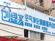 熱烈祝賀創(chuàng)綠家空氣治理鶴峰服務(wù)中心新落成！